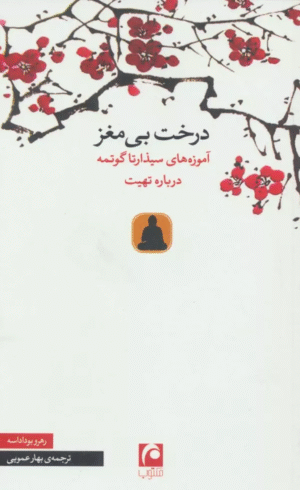 کتاب درخت بی مغز (آموزه های سیذارتا گوتمه درباره تهیت) 1404