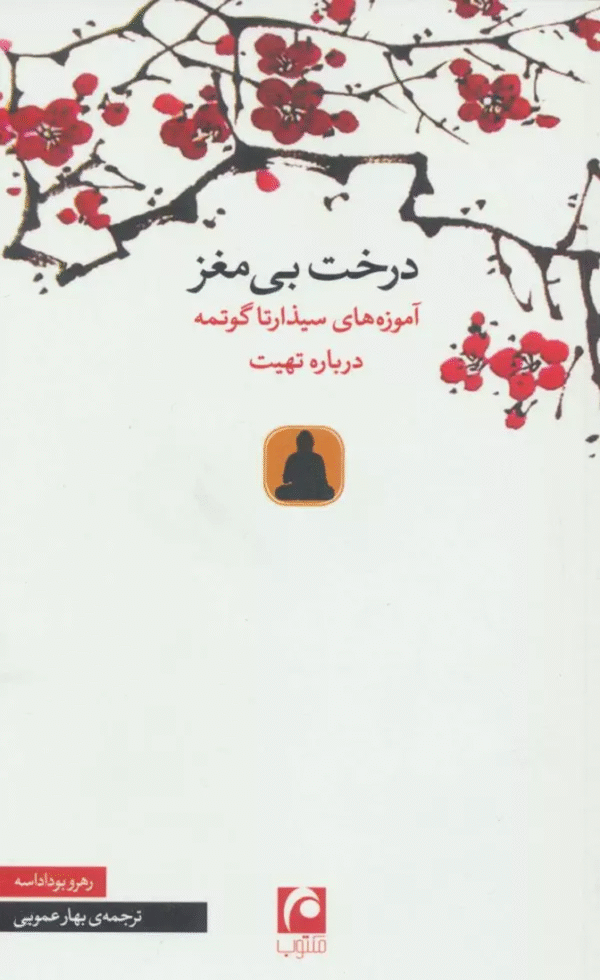 کتاب درخت بی مغز (آموزه های سیذارتا گوتمه درباره تهیت) 1404