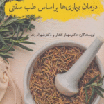 کتاب درمان بیماری ها بر اساس طب سنتی اثر مهناز افشار،شهرام زند 1404