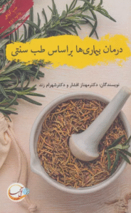 کتاب درمان بیماری ها بر اساس طب سنتی اثر مهناز افشار،شهرام زند 1404