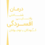 کتاب درمان شناختی رفتاری افسردگی در کودکان و نوجوانان 1404