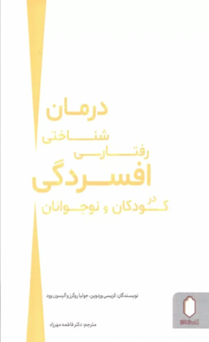 کتاب درمان شناختی رفتاری افسردگی در کودکان و نوجوانان 1404