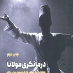 کتاب درمانگری مولانا (چگونه 1 شاعر عارف آشفته حالی های زندگی مدرن مرا درمان کرد؟) 1404
