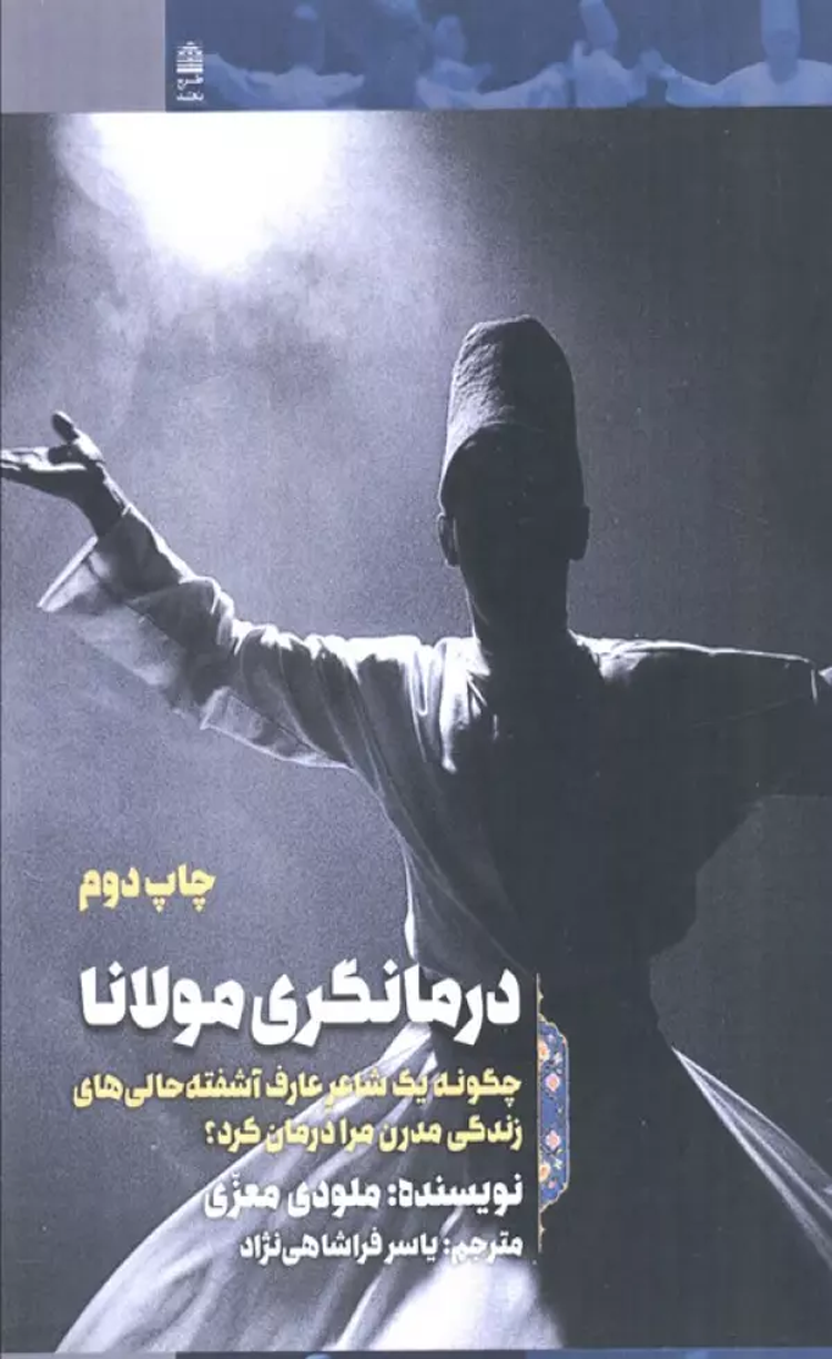 کتاب درمانگری مولانا (چگونه 1 شاعر عارف آشفته حالی های زندگی مدرن مرا درمان کرد؟) 1404 کتاب درمانگری مولانا (چگونه 1 شاعر عارف آشفته حالی های زندگی مدرن مرا درمان کرد؟) 1404