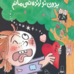 کتاب دری بدون تو زنده نمی مانم اثر ابی هنلن 1404