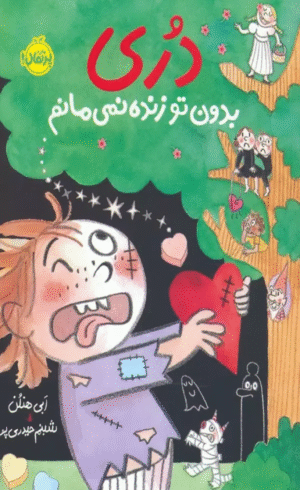 کتاب دری بدون تو زنده نمی مانم اثر ابی هنلن 1404