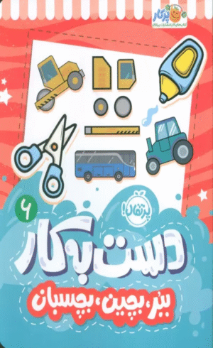 کتاب دست به کار 6 (ببر،بچین،بچسبان) اثر سعیده موسوی زاده 1404