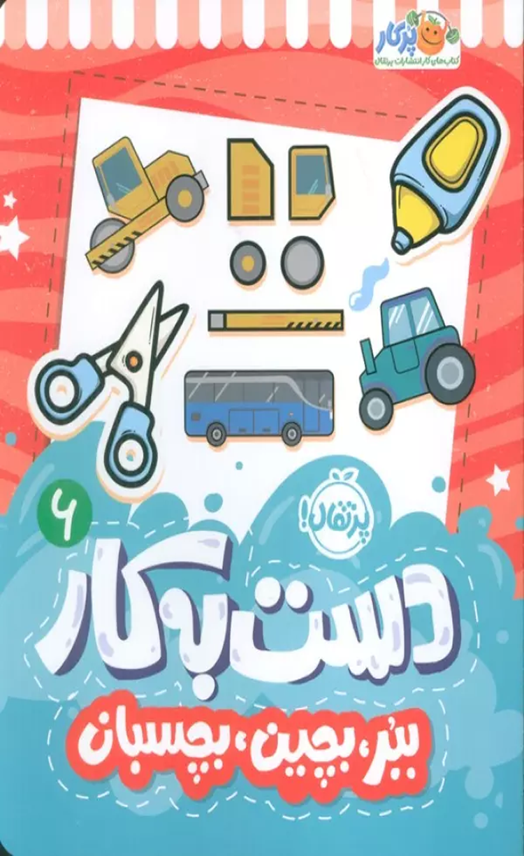 کتاب دست به کار 6 (ببر،بچین،بچسبان) اثر سعیده موسوی زاده 1404 کتاب دست به کار 6 (ببر،بچین،بچسبان) اثر سعیده موسوی زاده 1404