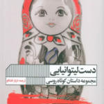 کتاب دست لیتوانیایی اثر سرگئی لوکیاننکا 1404