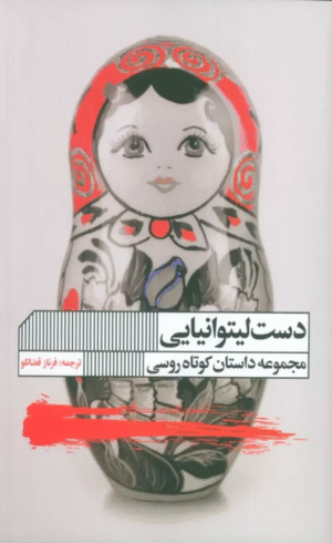 کتاب دست لیتوانیایی اثر سرگئی لوکیاننکا 1404