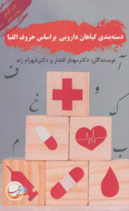کتاب دسته بندی گیاهان دارویی بر اساس حروف الفبا اثر مهناز افشار،شهرام زند 1404