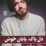 کتاب دل پاك،پايان خوش اثر هاکان منگوچ 1404