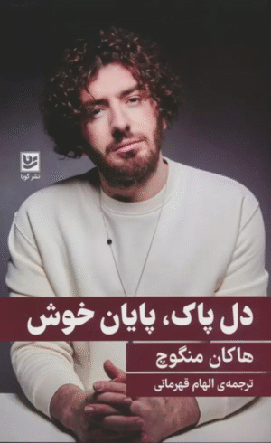 کتاب دل پاك،پايان خوش اثر هاکان منگوچ 1404