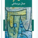 کتاب دندان گرگ اثر جمال میرصادقی 1404