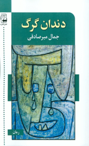 کتاب دندان گرگ اثر جمال میرصادقی 1404