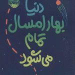 کتاب دنيا بهار امسال تمام مي شود اثر استیسی مک آنلتی 1404