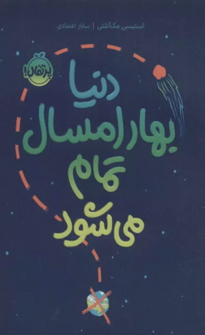 کتاب دنيا بهار امسال تمام مي شود اثر استیسی مک آنلتی 1404