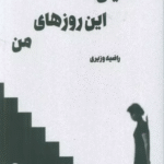 کتاب دنیای این روزهای من اثر راضیه وزیری 1404