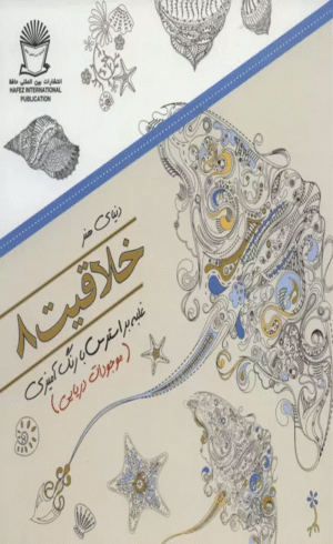 کتاب دنیای هنر خلاقیت 8(غلبه بر استرس با رنگ آمیزی:موجودات دریایی) 1404