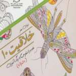 کتاب دنیای هنر خلاقیت10 (غلبه بر استرس با رنگ آمیزی:حشرات) 1404