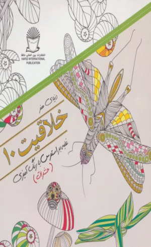 کتاب دنیای هنر خلاقیت10 (غلبه بر استرس با رنگ آمیزی:حشرات) 1404