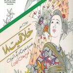 کتاب دنیای هنر خلاقیت18 (غلبه بر استرس با رنگ آمیزی:طرح های ژاپنی) 1404