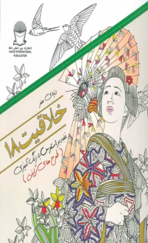 کتاب دنیای هنر خلاقیت18 (غلبه بر استرس با رنگ آمیزی:طرح های ژاپنی) 1404