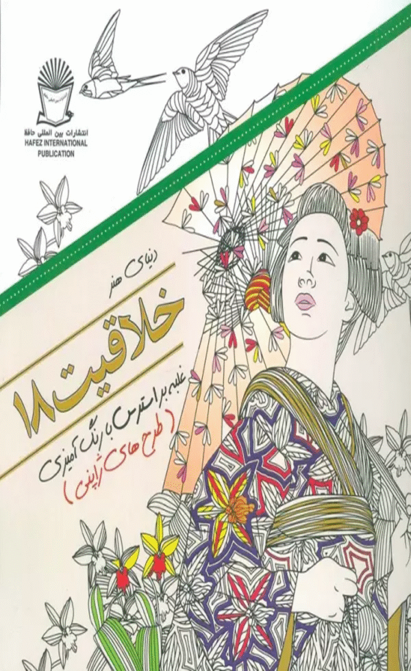 کتاب دنیای هنر خلاقیت18 (غلبه بر استرس با رنگ آمیزی:طرح های ژاپنی) 1404
