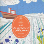 کتاب دنیای هنر هنر درمانی با تصاویر پنهان ضد استرس و آلزایمر 1 1404