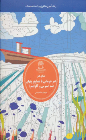 کتاب دنیای هنر هنر درمانی با تصاویر پنهان ضد استرس و آلزایمر 1 1404