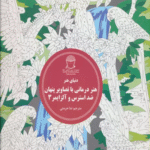 کتاب دنیای هنر (هنر درمانی با تصاویر پنهان ضد استرس و آلزایمر 3) 1404