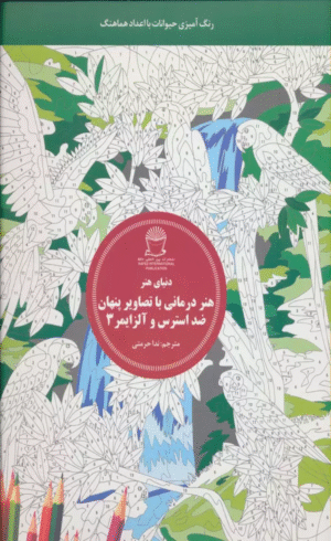کتاب دنیای هنر (هنر درمانی با تصاویر پنهان ضد استرس و آلزایمر 3) 1404