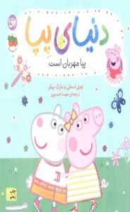 کتاب دنیای پپا18 (پپا مهربان است) اثر نویل استلی،مارک بیکر 1404