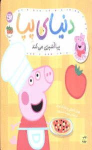 کتاب دنیای پپا33 (پپا آشپزی می کند) اثر نویل استلی،مارک بیکر 1404