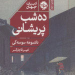 کتاب ده شب پریشانی اثر ناتسومه سوسه کی 1404