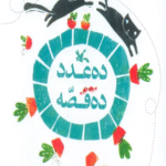 کتاب ده عدد ده قصه اثر الناز پور سیستانی 1404