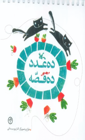 کتاب ده عدد ده قصه اثر الناز پور سیستانی 1404