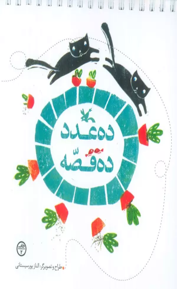 کتاب ده عدد ده قصه اثر الناز پور سیستانی 1404 کتاب ده عدد ده قصه اثر الناز پور سیستانی 1404