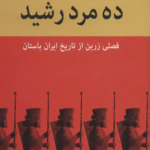 کتاب ده مرد رشید اثر شاپور آرین نژاد 1404