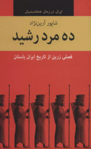 کتاب ده مرد رشید اثر شاپور آرین نژاد 1404