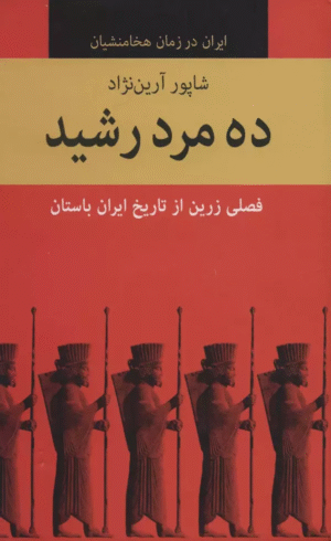 کتاب ده مرد رشید اثر شاپور آرین نژاد 1404