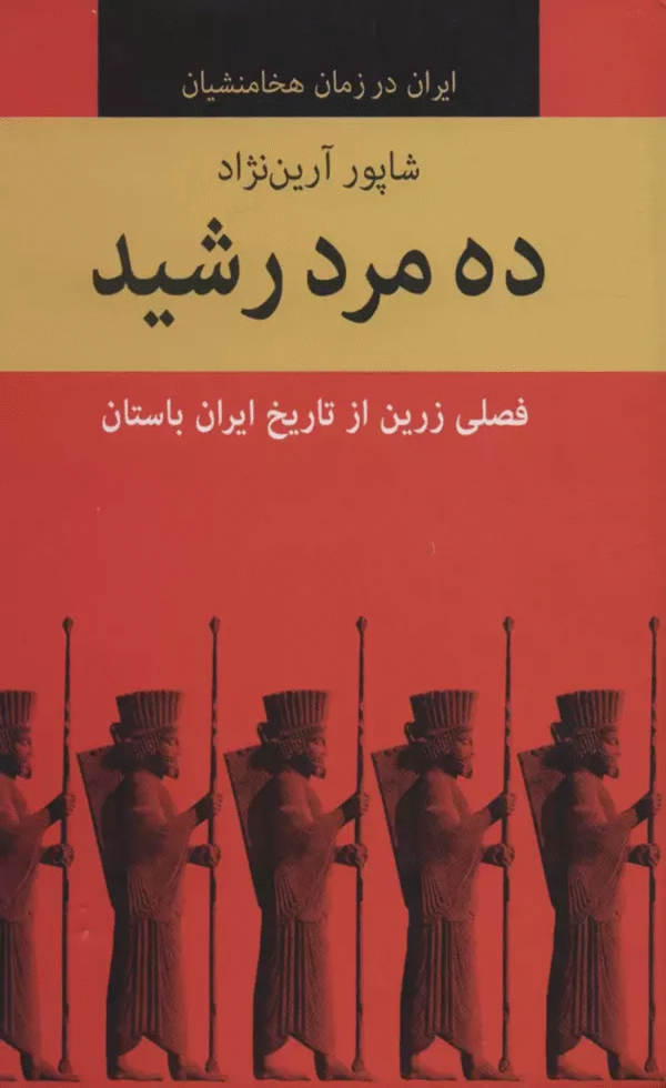 کتاب ده مرد رشید اثر شاپور آرین نژاد 1404