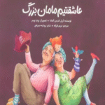 کتاب دوستت داریم بابابزرگ عاشقتیم مامان بزرگ اثر آریل اندرس آلمادا 1404