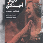 کتاب ديار اجدادي (ادبيات جهان) اثر فرناندو آرامبورو 1404