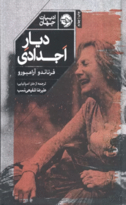 کتاب ديار اجدادي (ادبيات جهان) اثر فرناندو آرامبورو 1404
