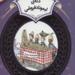 کتاب دکه ی لیموناد فروشی اثر استیوئرت جی.مورفی 1404