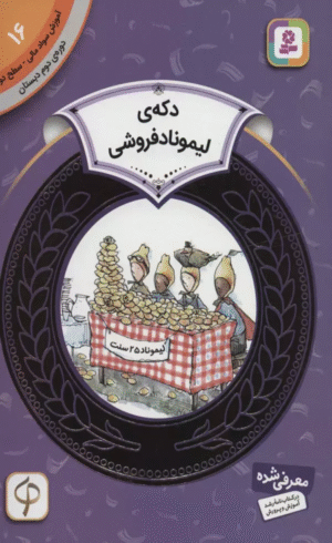 کتاب دکه ی لیموناد فروشی اثر استیوئرت جی.مورفی 1404