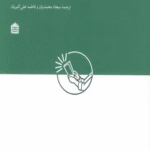 کتاب دیزاین خدمات کتابخانه اثر جو جی. مارکز،آنی داونی 1404