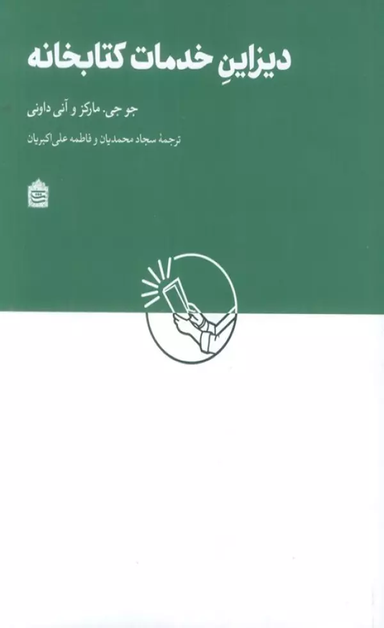 کتاب دیزاین خدمات کتابخانه اثر جو جی. مارکز،آنی داونی 1404 کتاب دیزاین خدمات کتابخانه اثر جو جی. مارکز،آنی داونی 1404