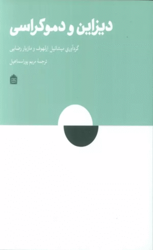 کتاب دیزاین و دموکراسی اثر میشائیل ارلهوف 1404